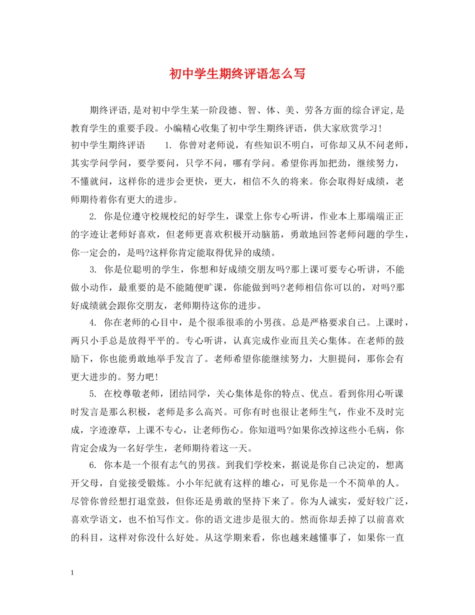 初生期终评语怎么写_第1页