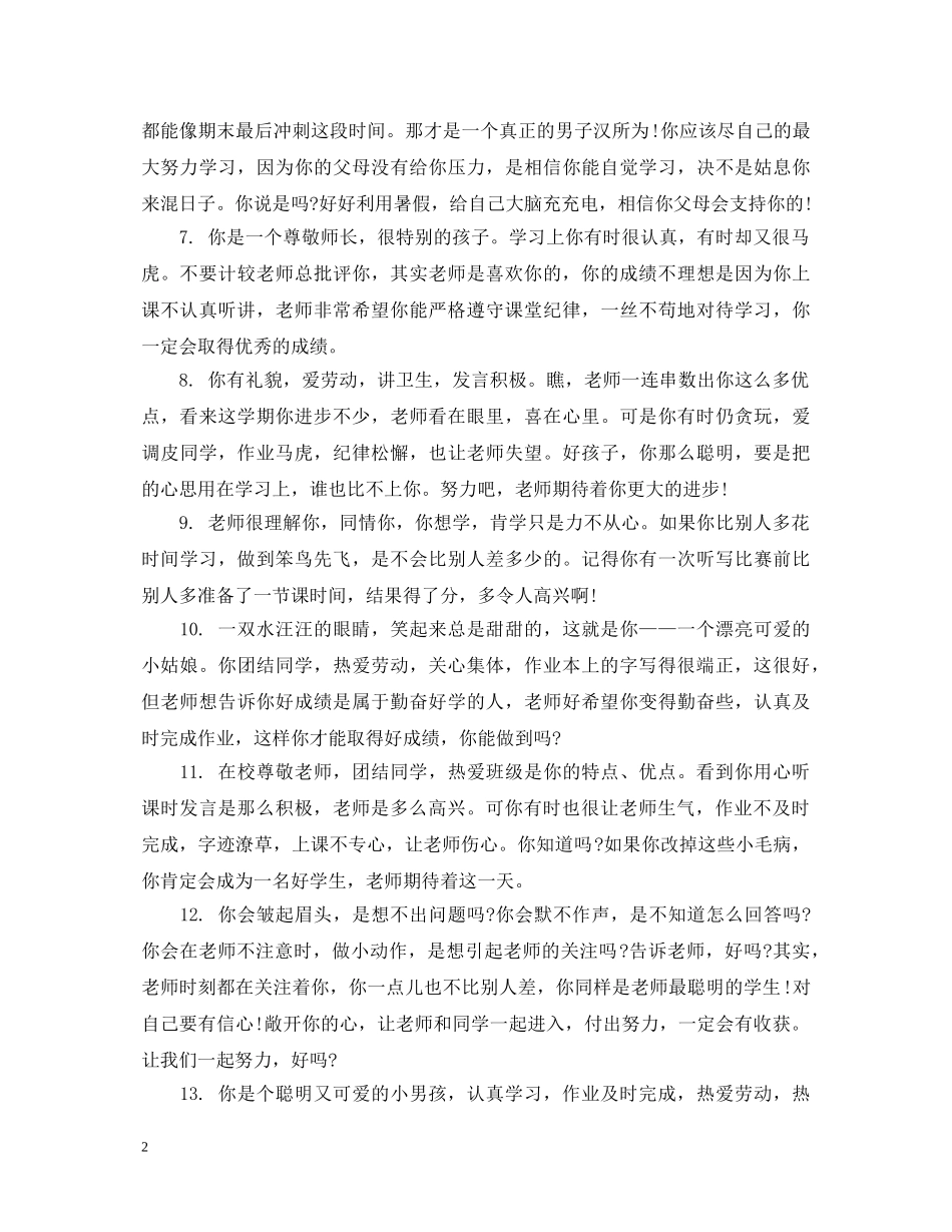 初生期终评语怎么写_第2页