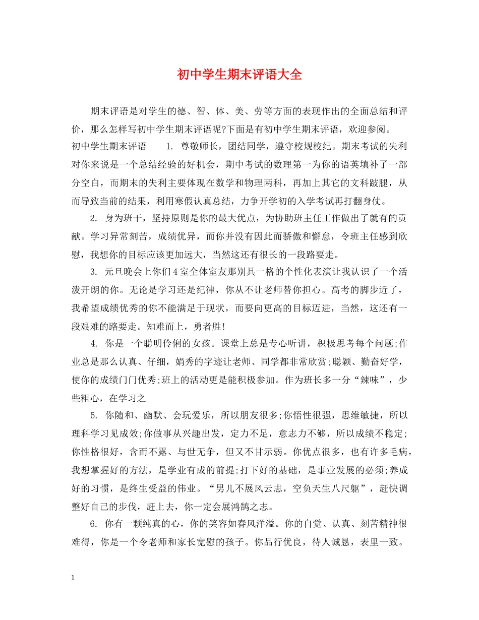 初生期末评语大全_第1页