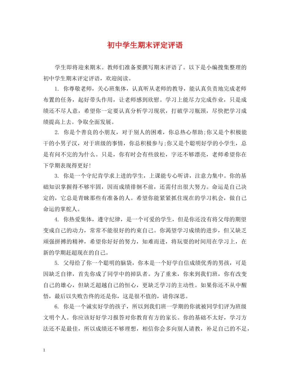 初生期末评定评语_第1页