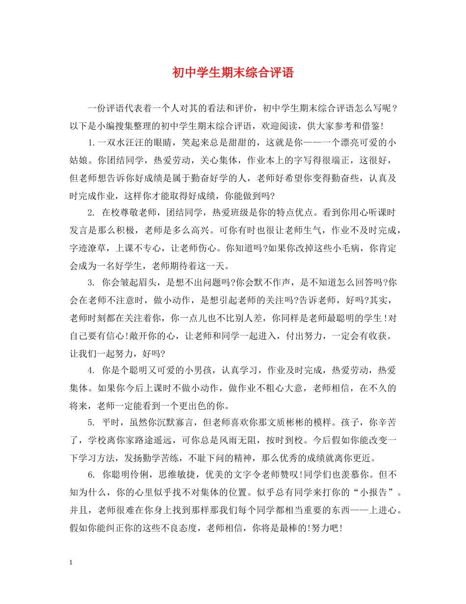初生期末综合评语_第1页