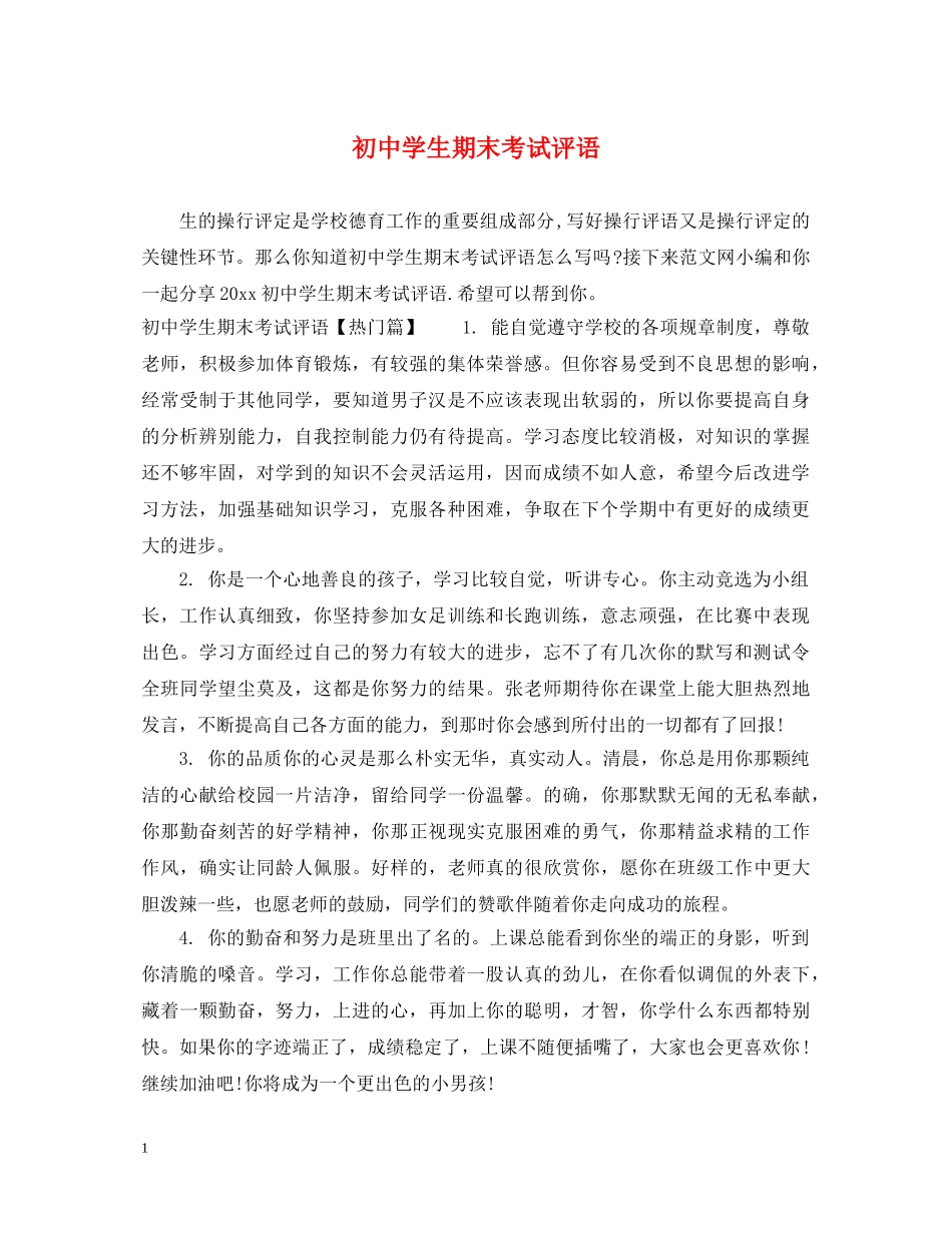 初生期末考试评语_第1页
