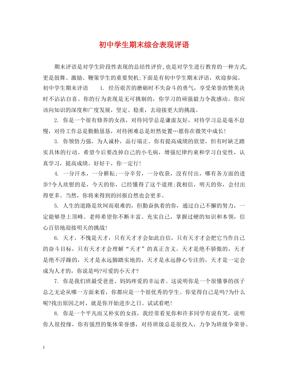 初生期末综合表现评语_第1页