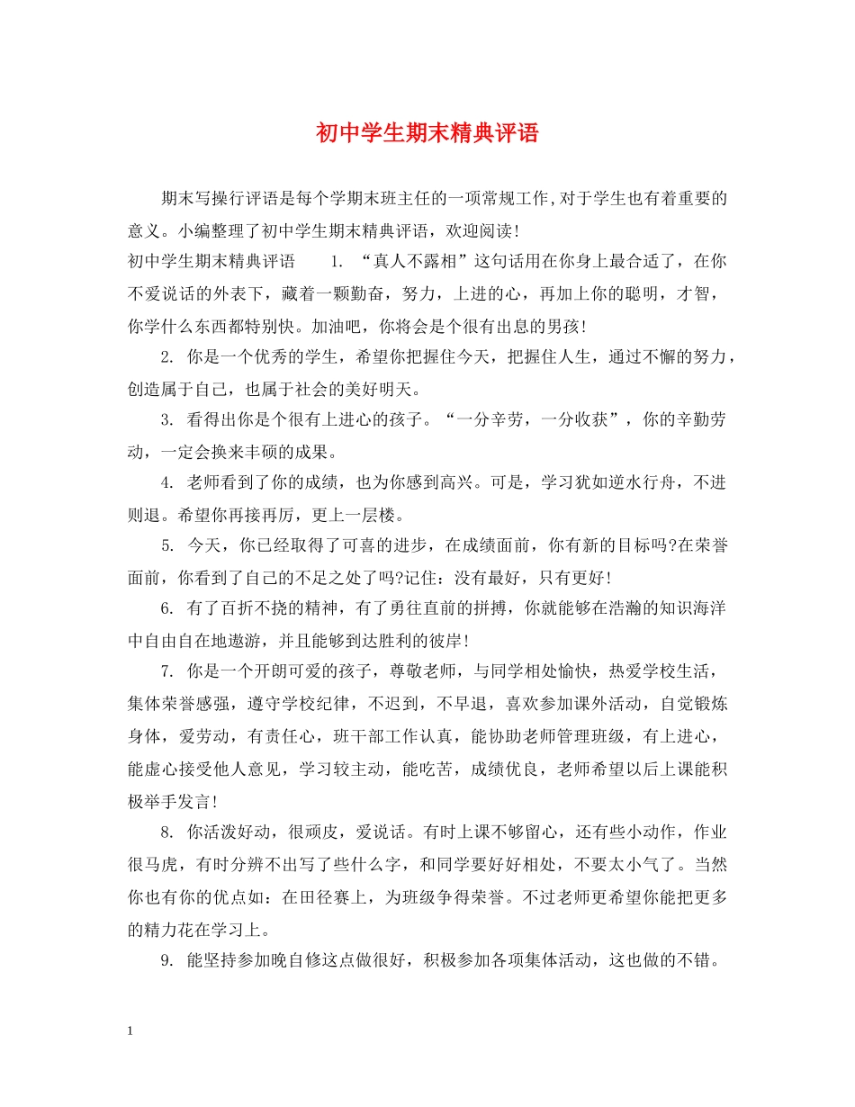 初生期末精典评语_第1页