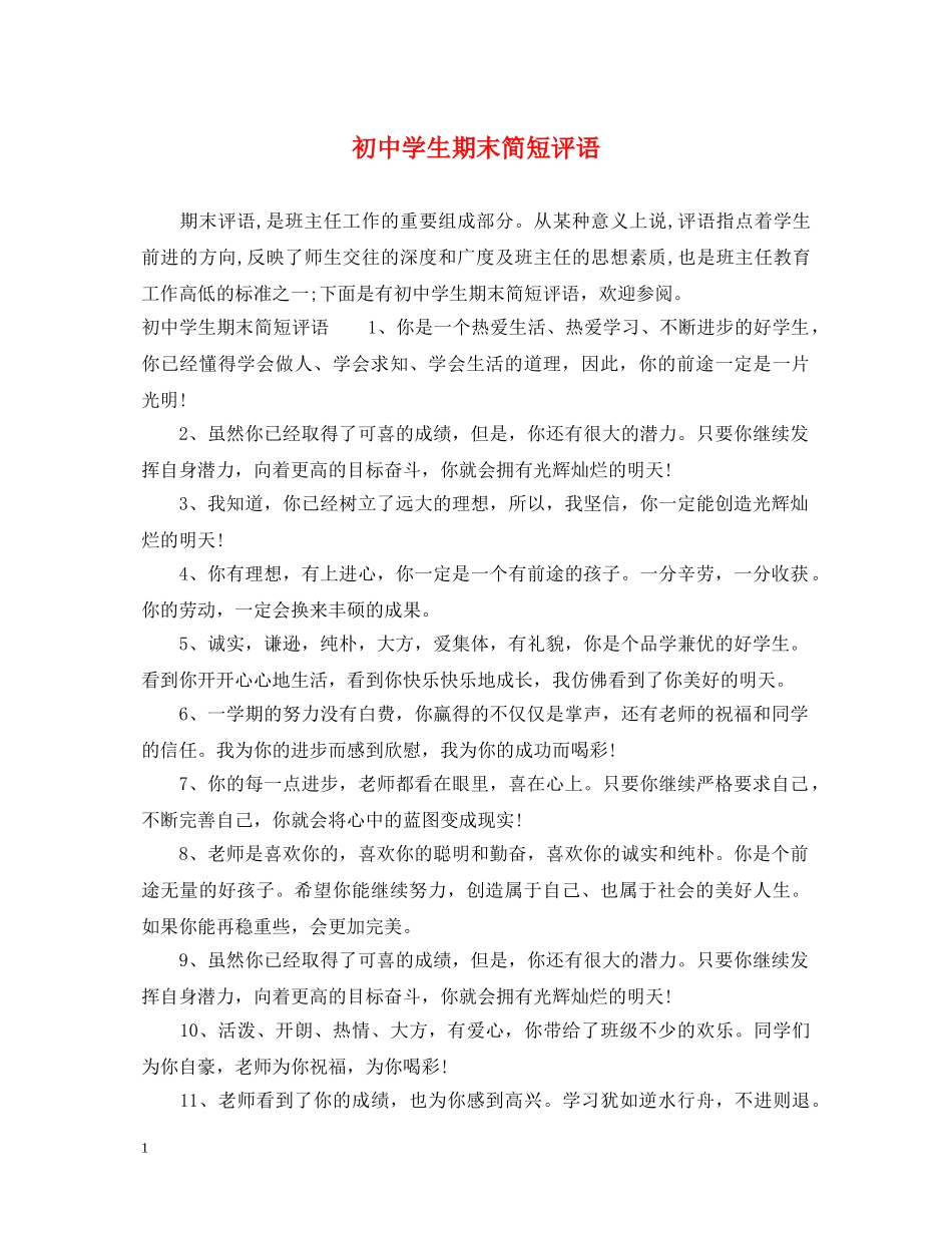 初生期末简短评语_第1页