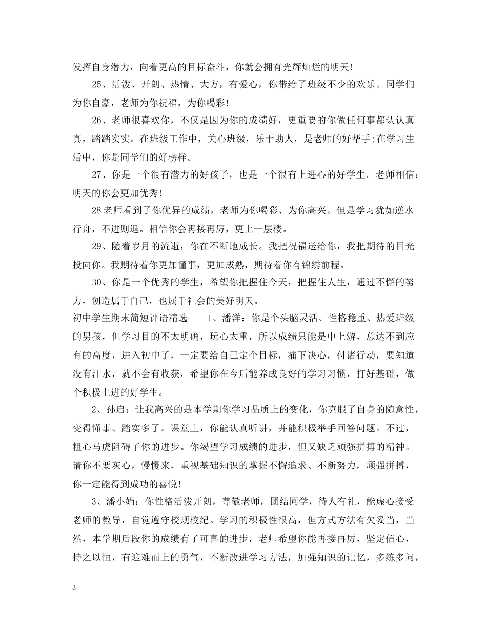初生期末简短评语_第3页