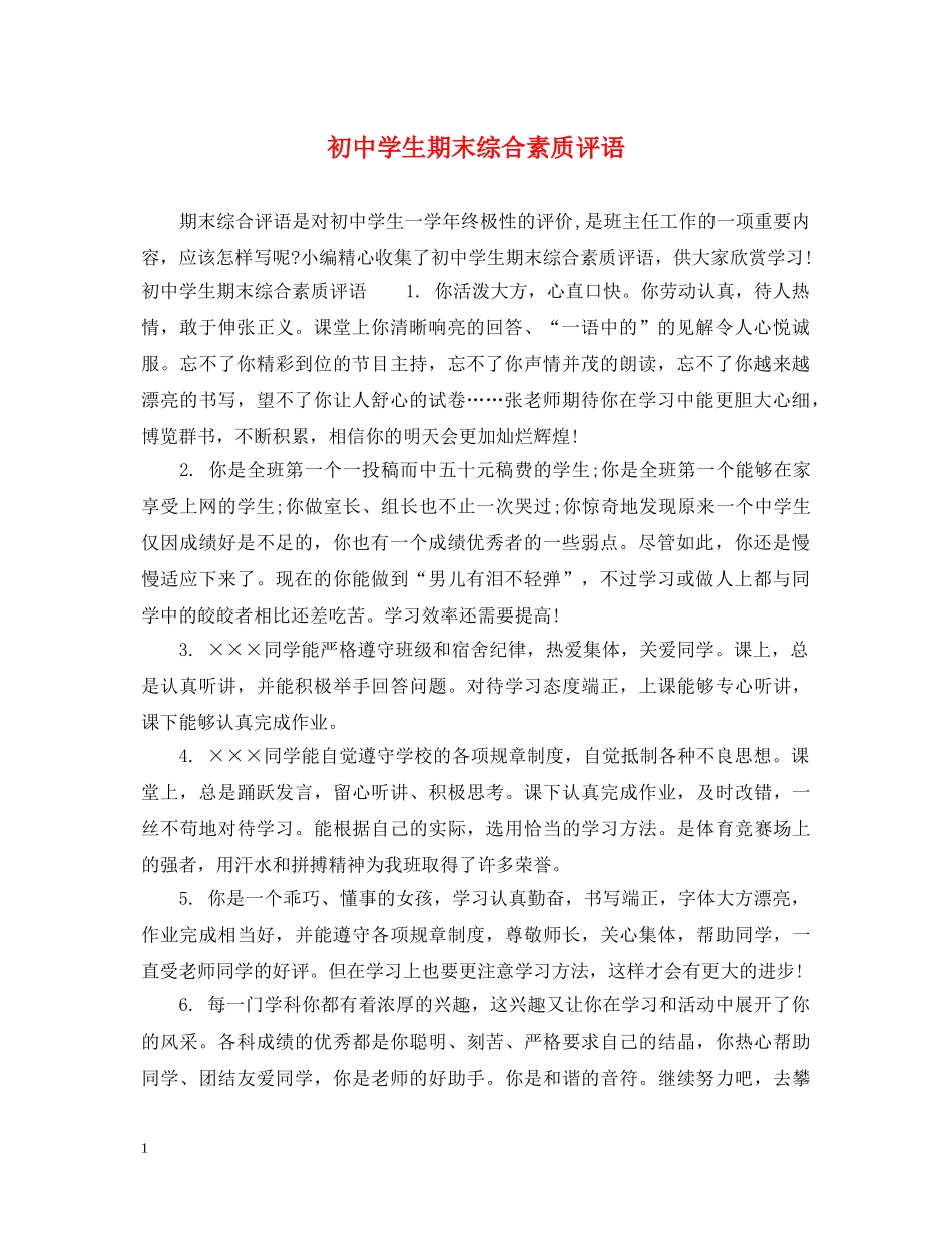 初生期末综合素质评语_第1页