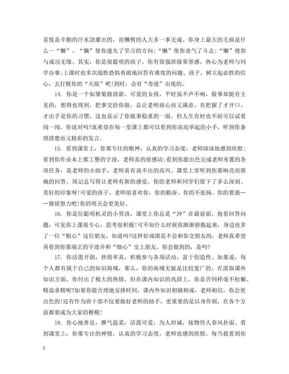 初生期末综合素质评语_第3页