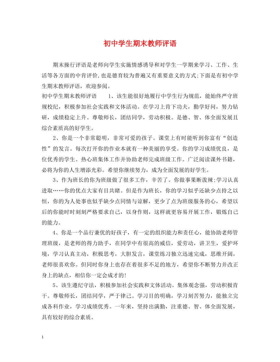 初生期末教师评语_第1页
