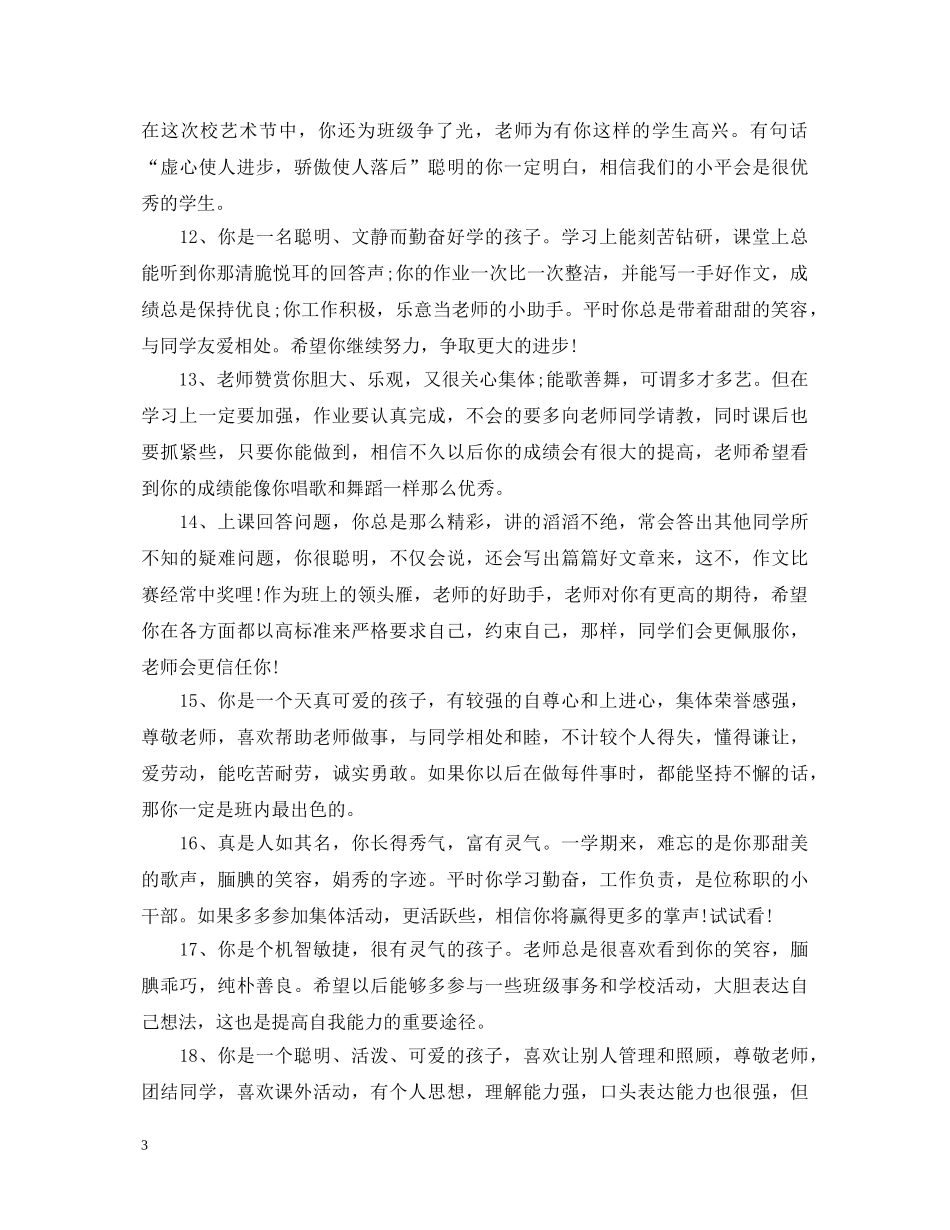 初生期末教师评语_第3页
