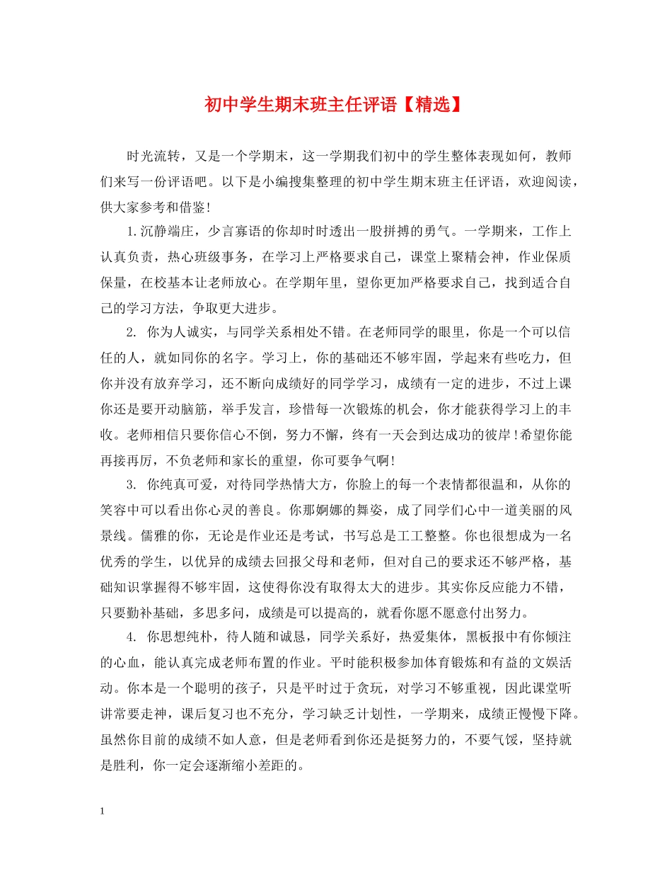 初生期末班主任评语【精选】_第1页
