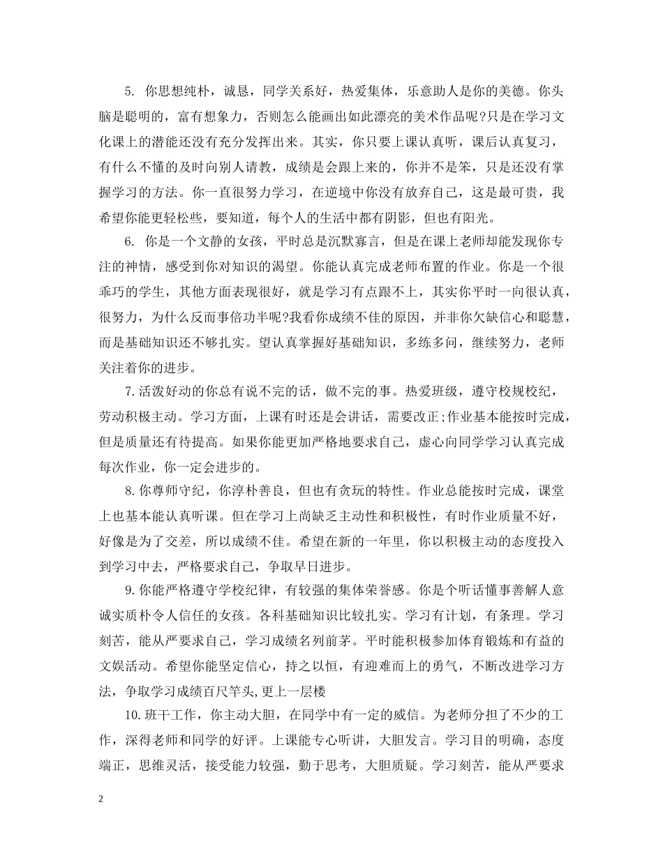初生期末班主任评语【精选】_第2页