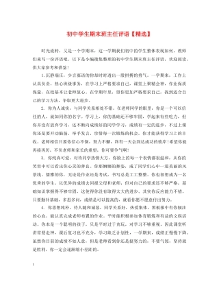 初生期末班主任评语【精选】