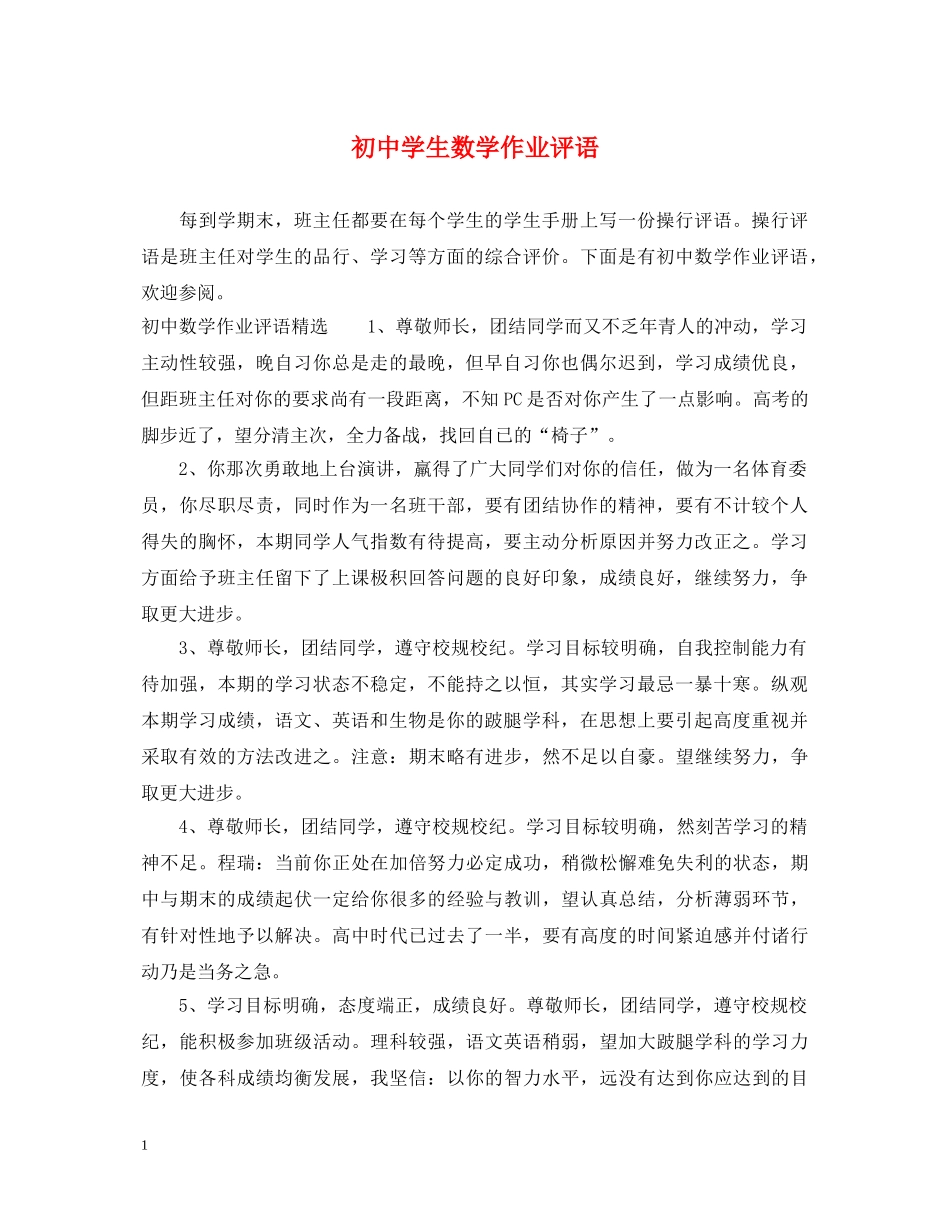 初生数学作业评语_第1页