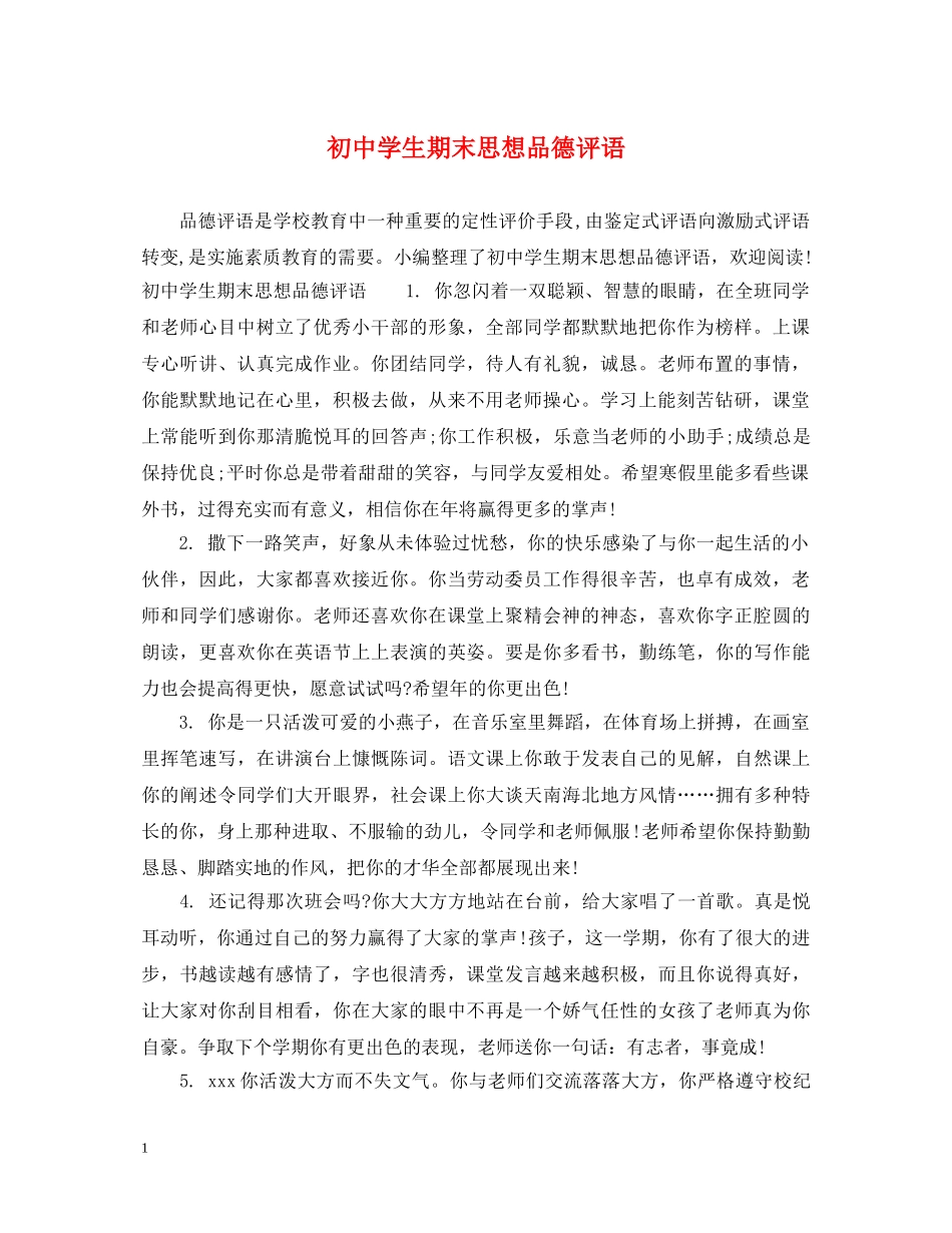 初生期末思想品德评语_第1页