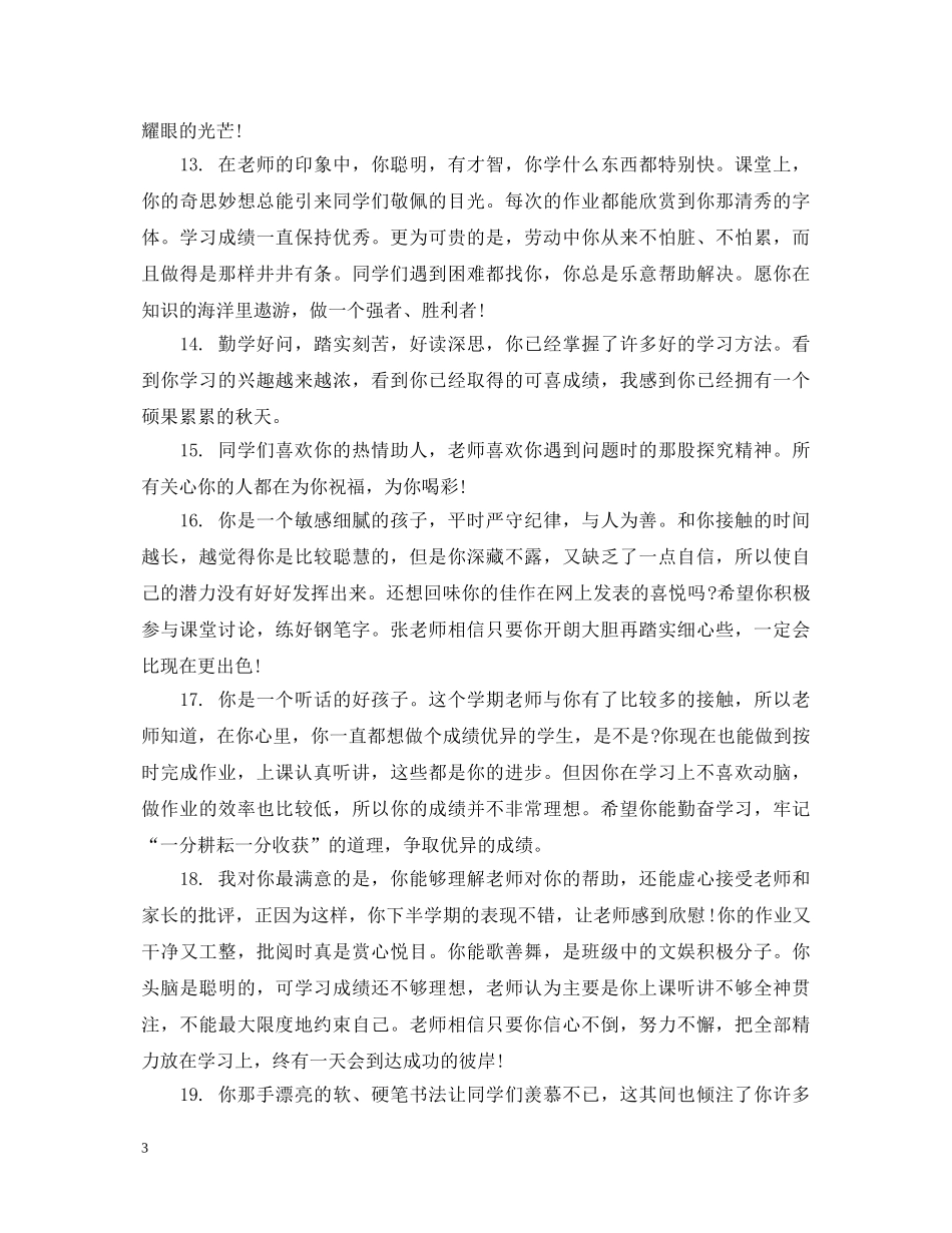 初生期末思想品德评语_第3页