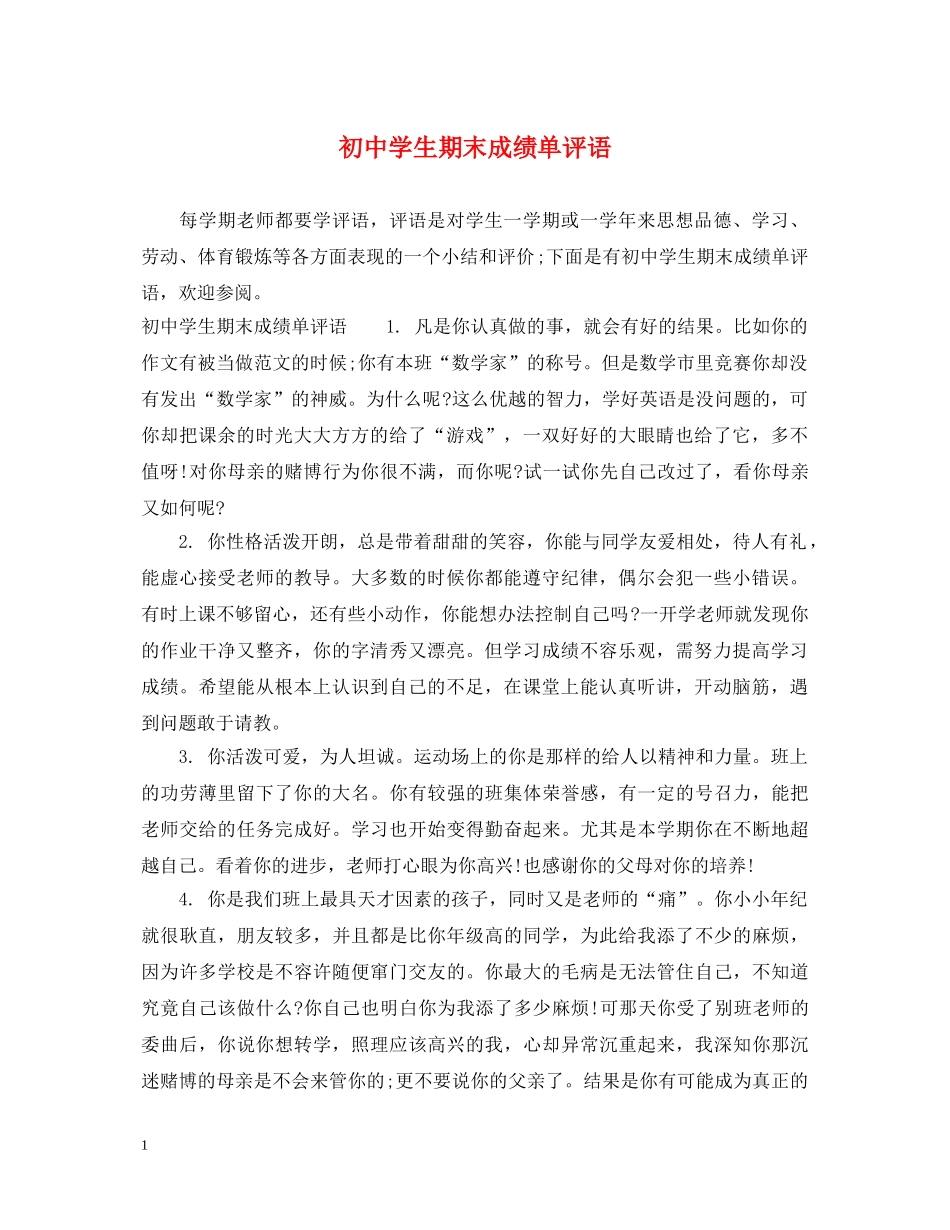 初生期末成绩单评语_第1页