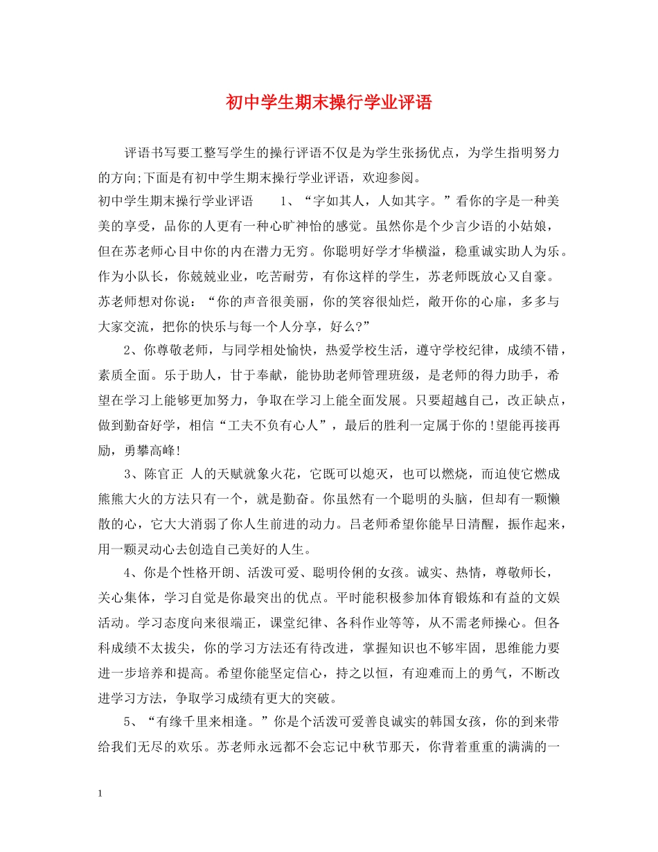 初生期末操行学业评语_第1页