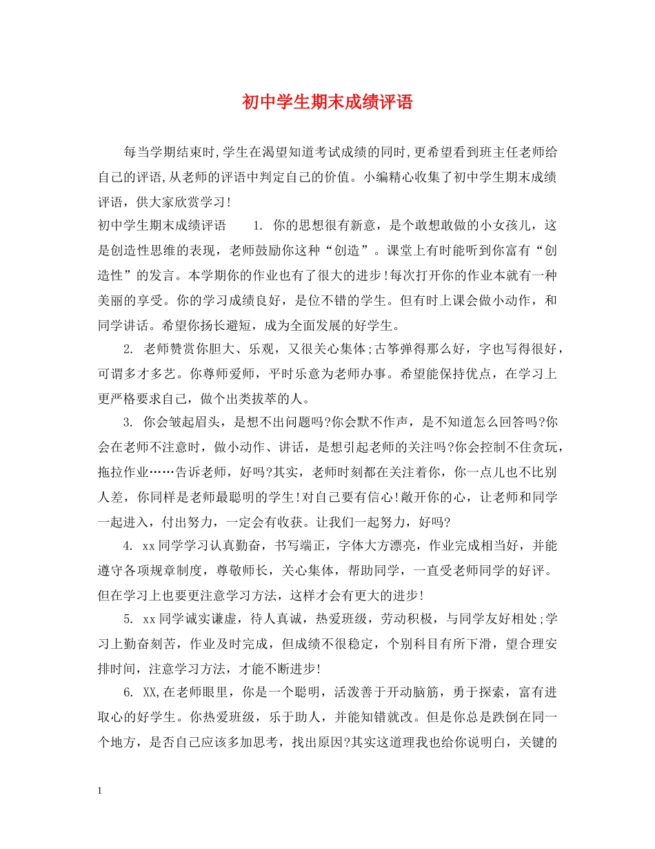 初生期末成绩评语_第1页