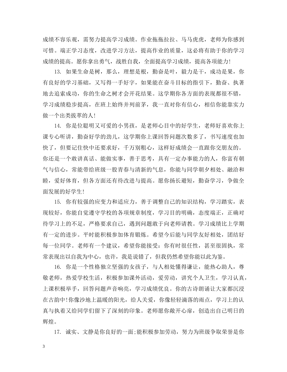 初生期末成绩评语_第3页