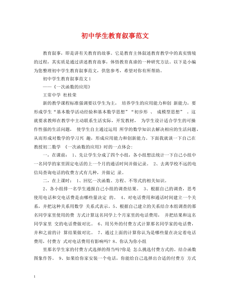 初生教育叙事范文_第1页