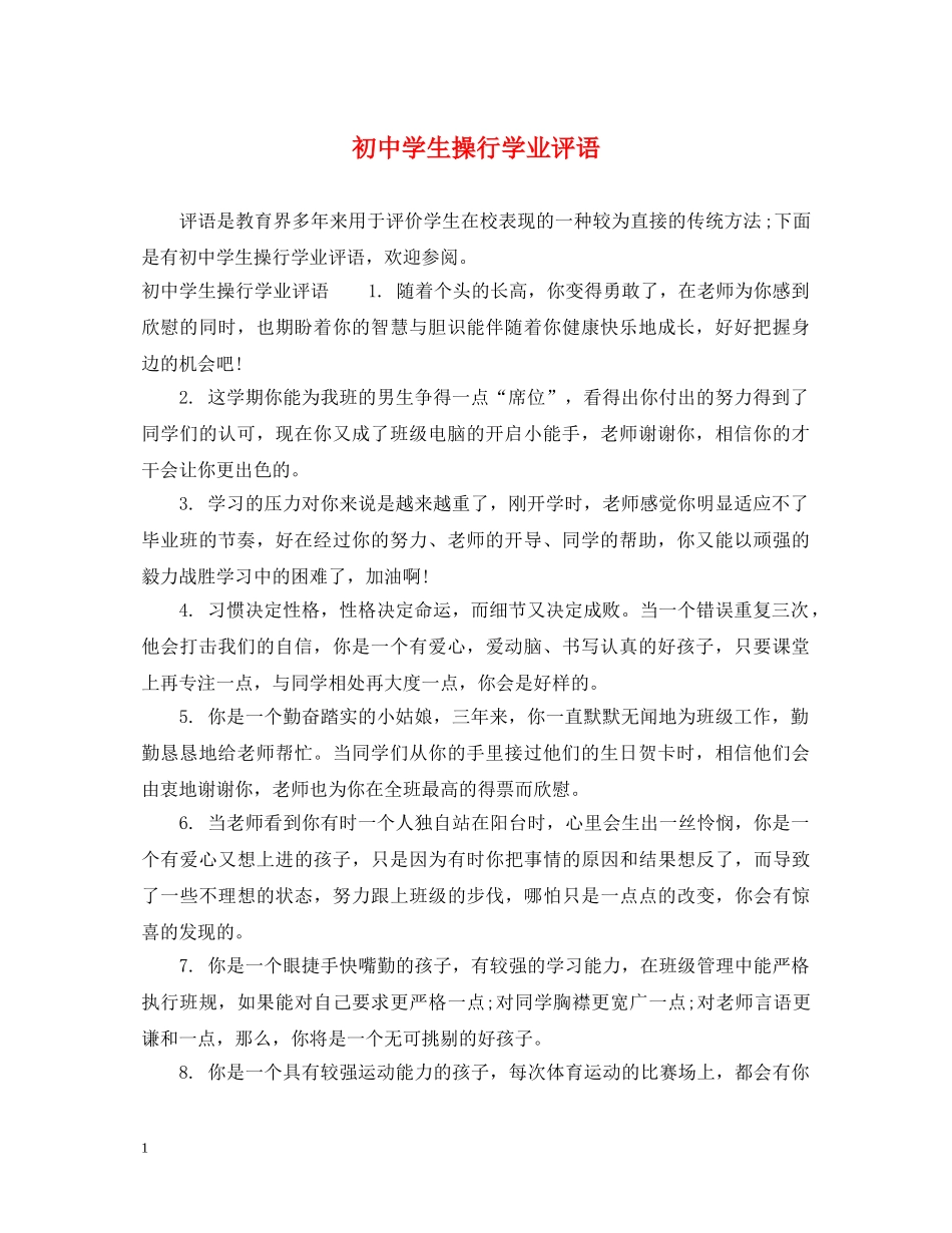 初生操行学业评语_第1页