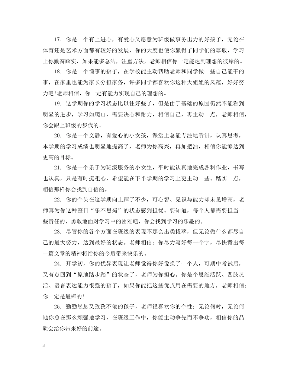 初生操行学业评语_第3页