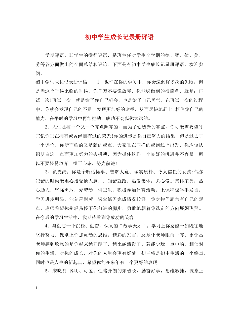 初生成长记录册评语_第1页