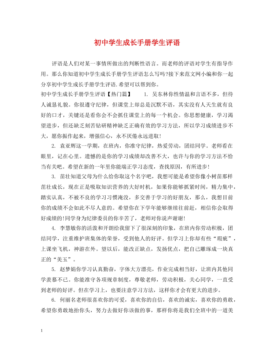 初生成长手册学生评语_第1页