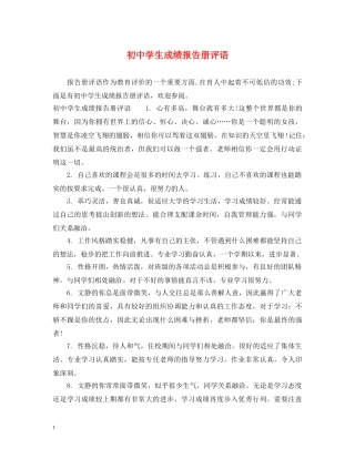 初生成绩报告册评语