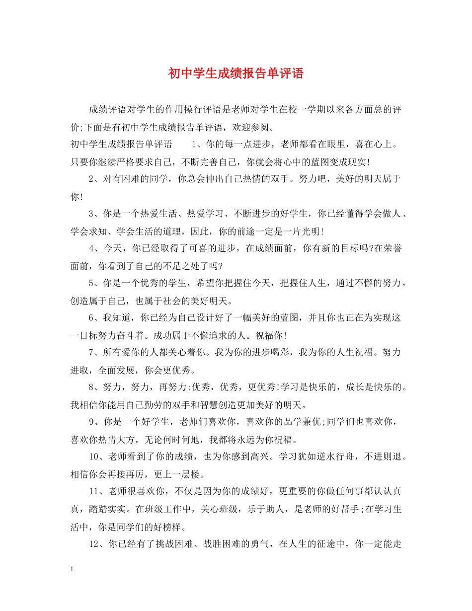 初生成绩报告单评语_第1页
