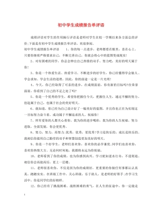 初生成绩报告单评语