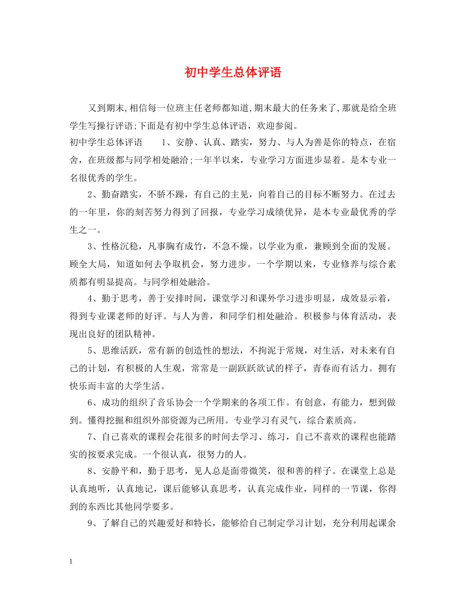 初生总体评语_第1页