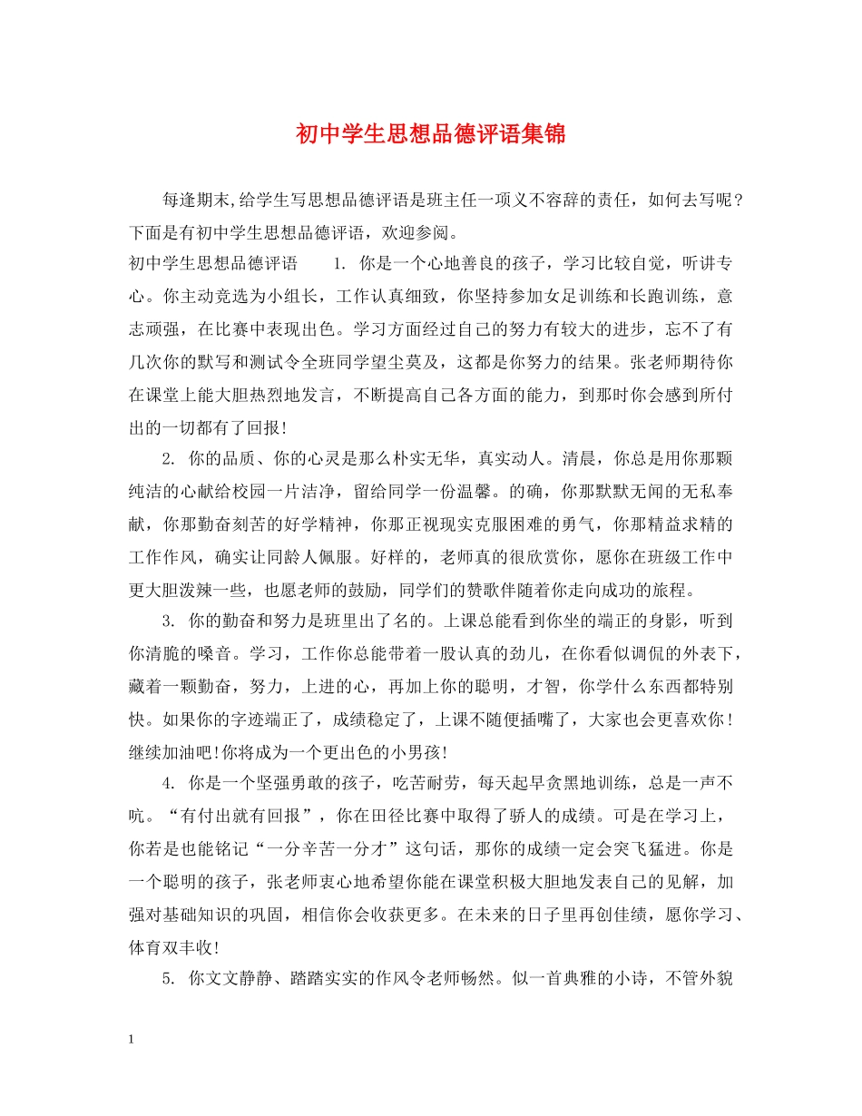 初生思想品德评语集锦_第1页
