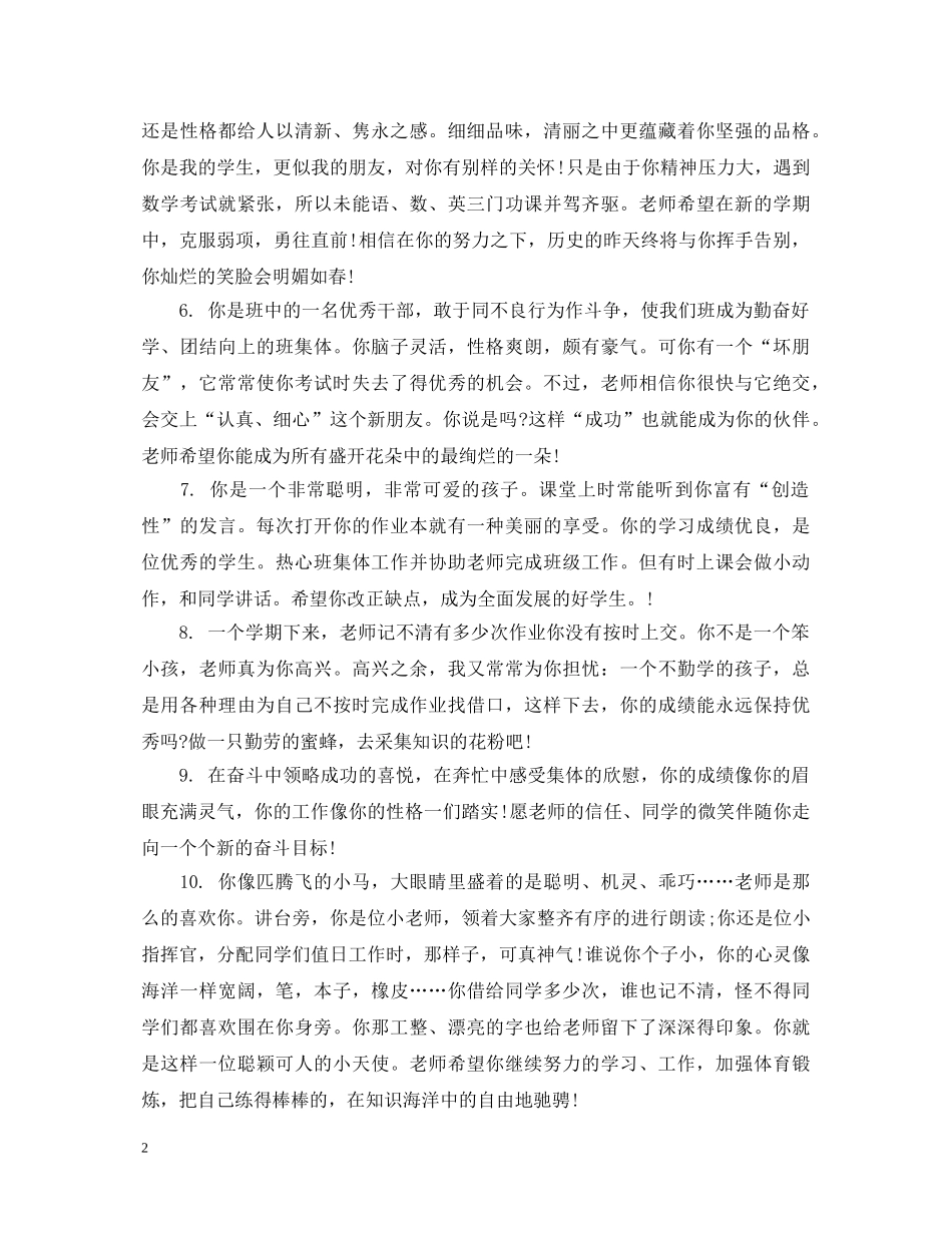 初生思想品德评语集锦_第2页