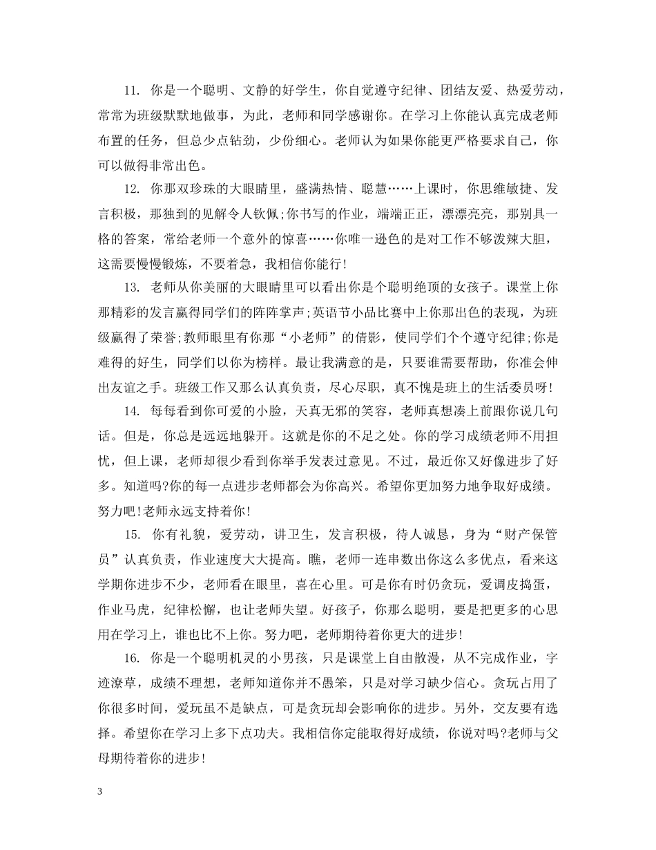 初生思想品德评语集锦_第3页