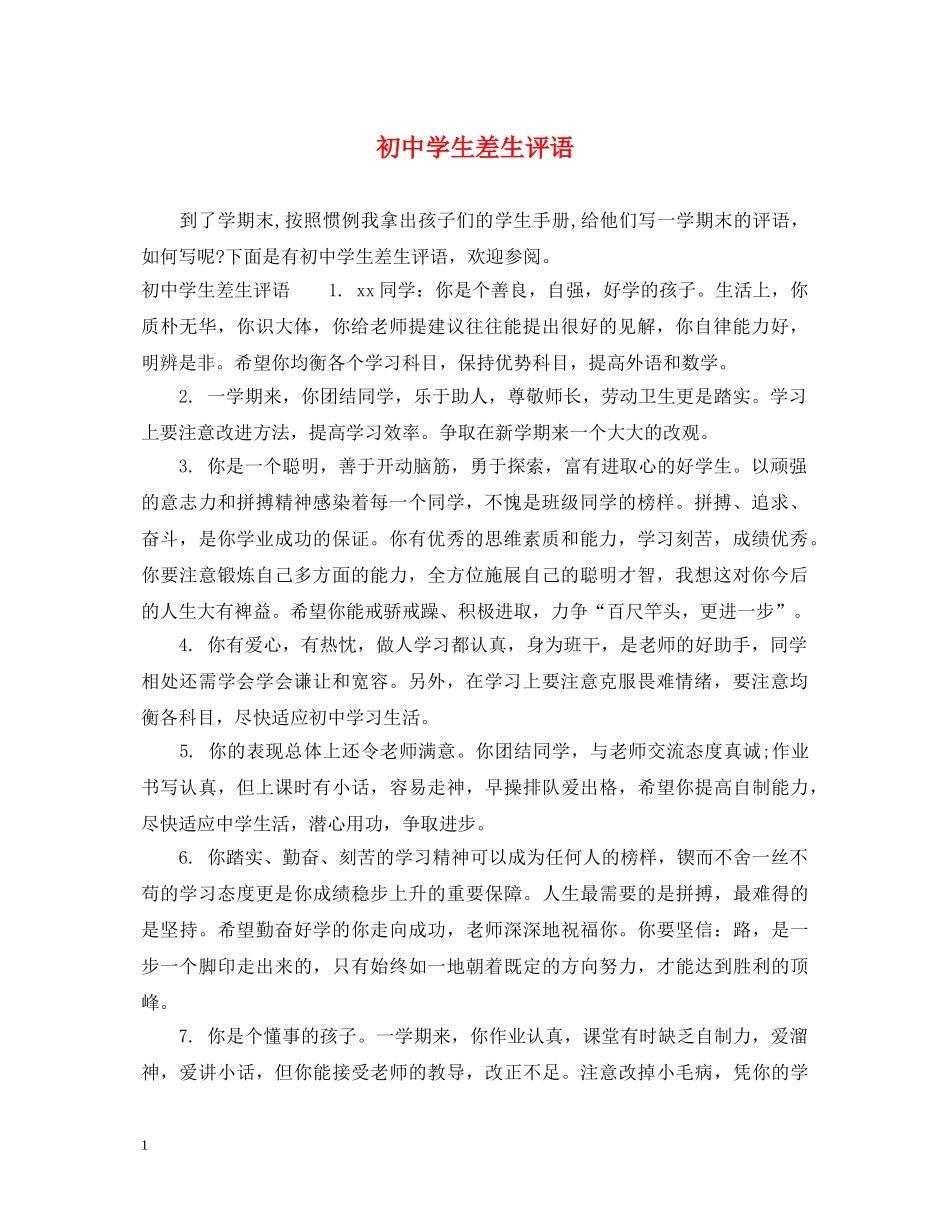 初生差生评语_第1页