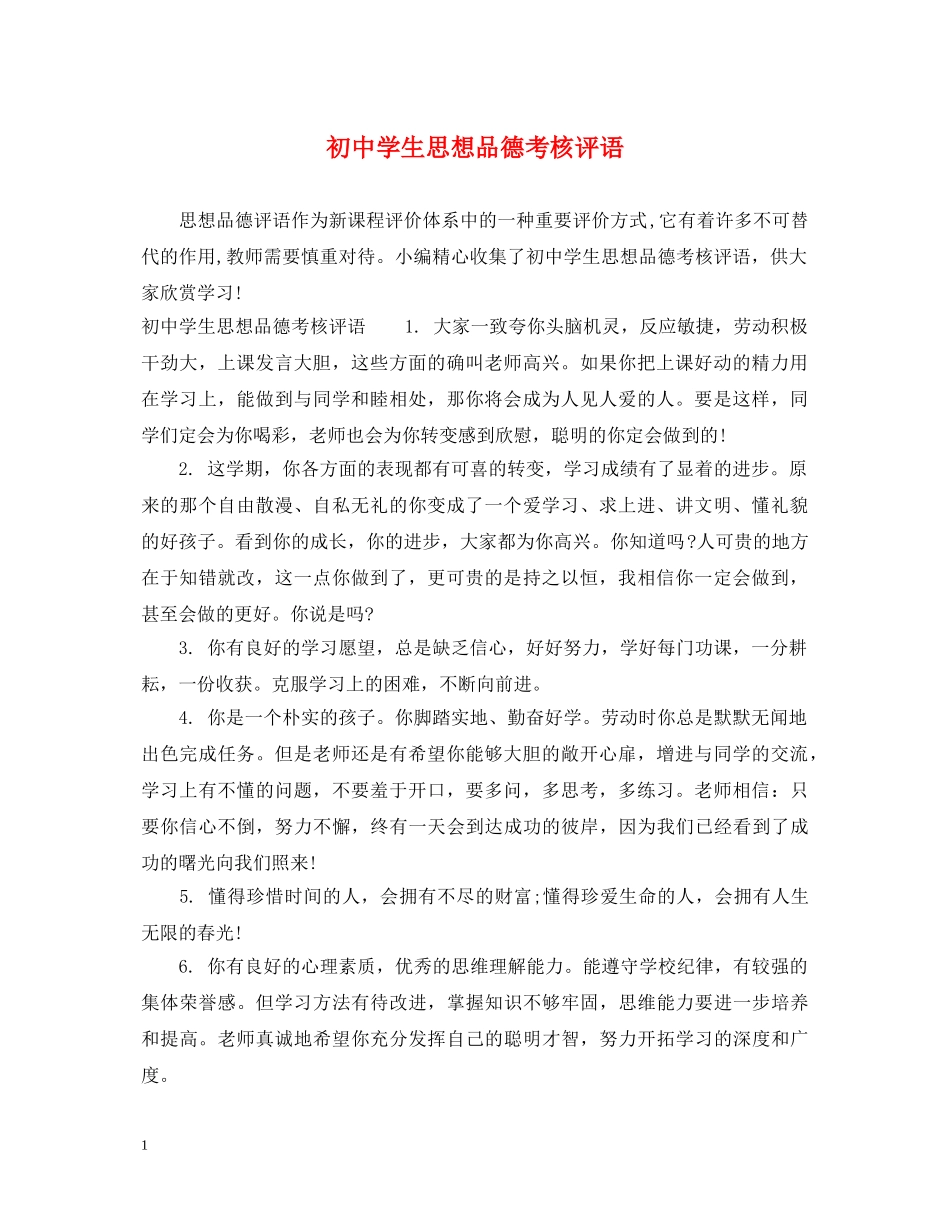 初生思想品德考核评语_第1页