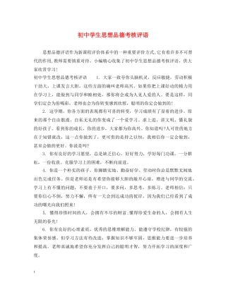 初生思想品德考核评语