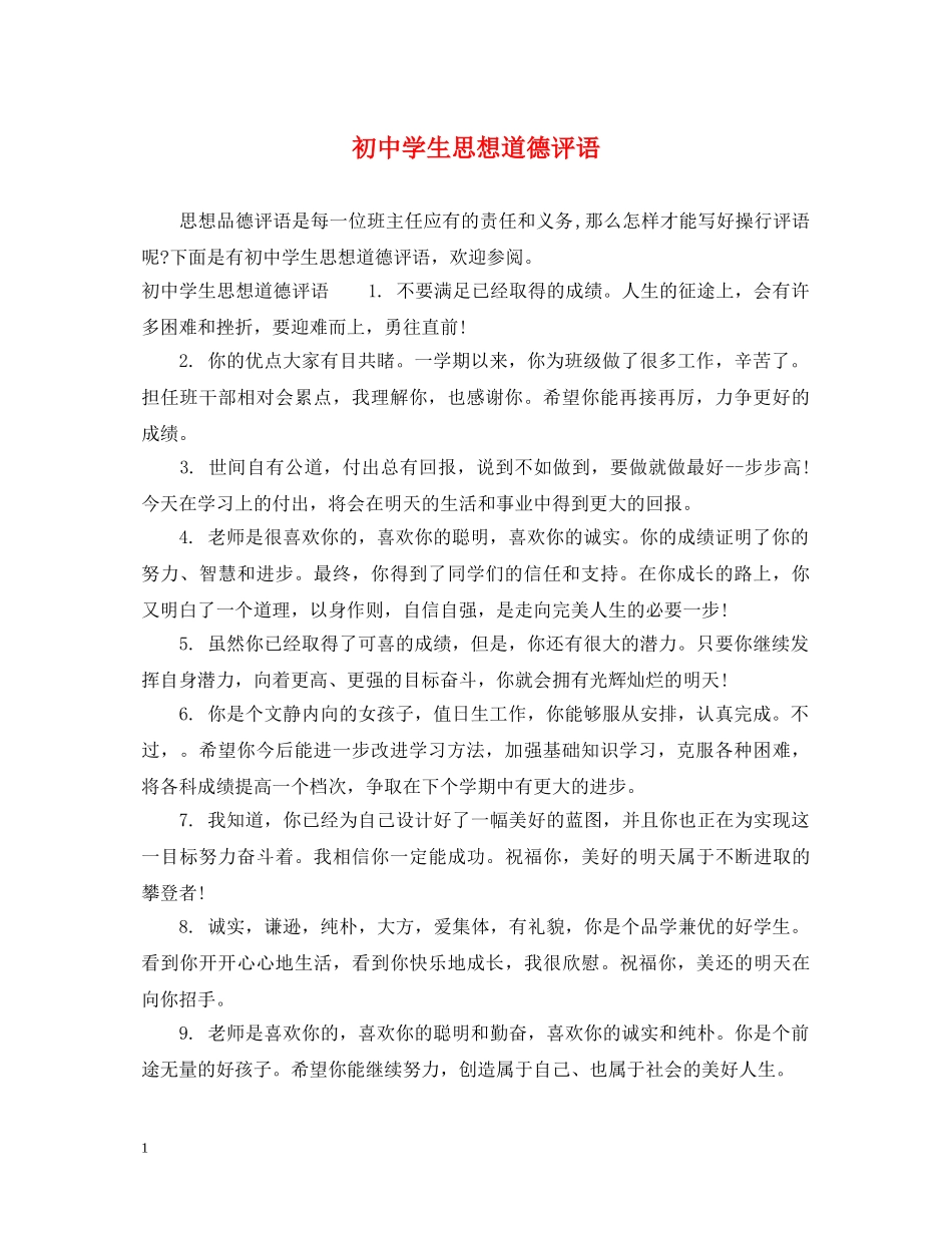 初生思想道德评语_第1页