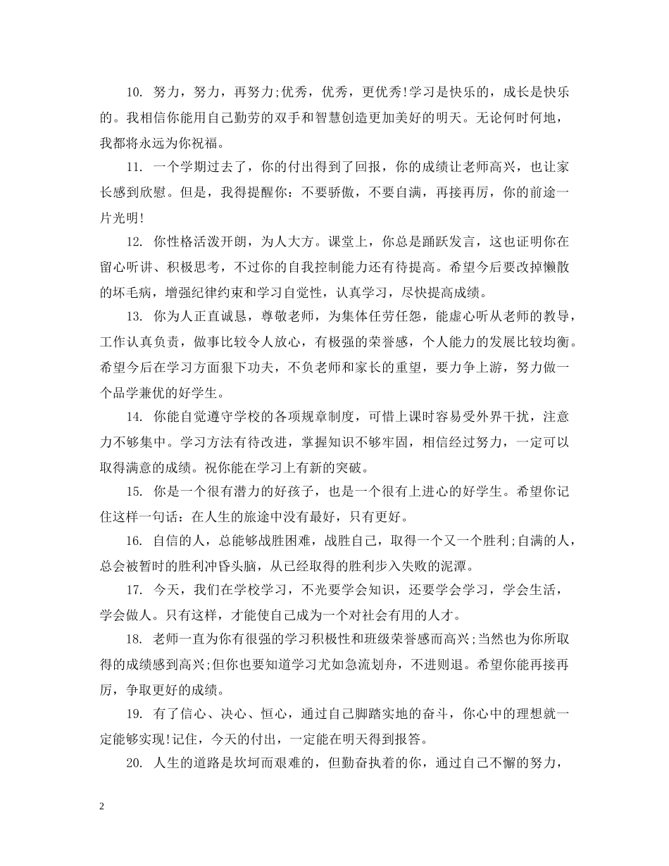 初生思想道德评语_第2页