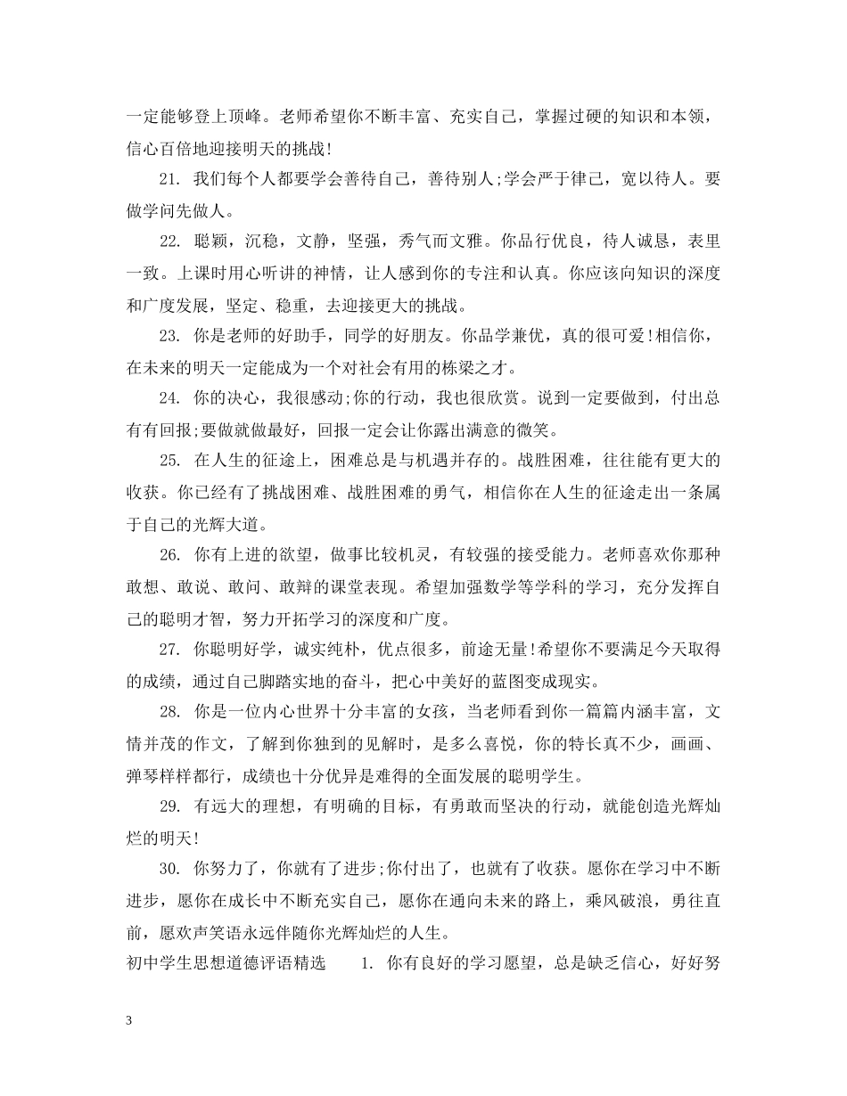 初生思想道德评语_第3页