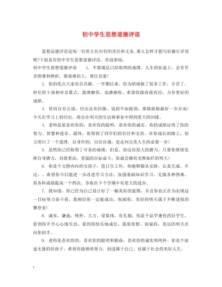 初生思想道德评语
