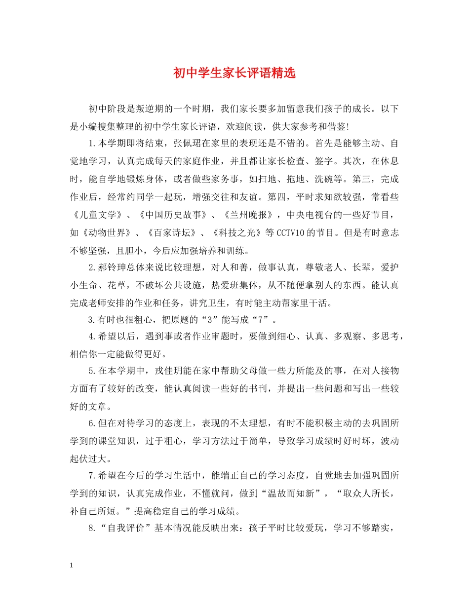 初生家长评语精选_第1页