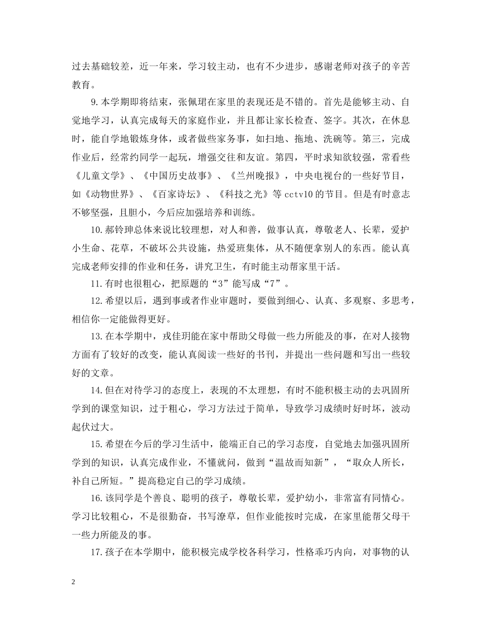 初生家长评语精选_第2页