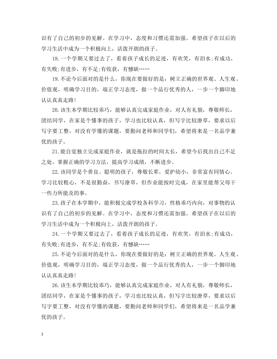 初生家长评语精选_第3页