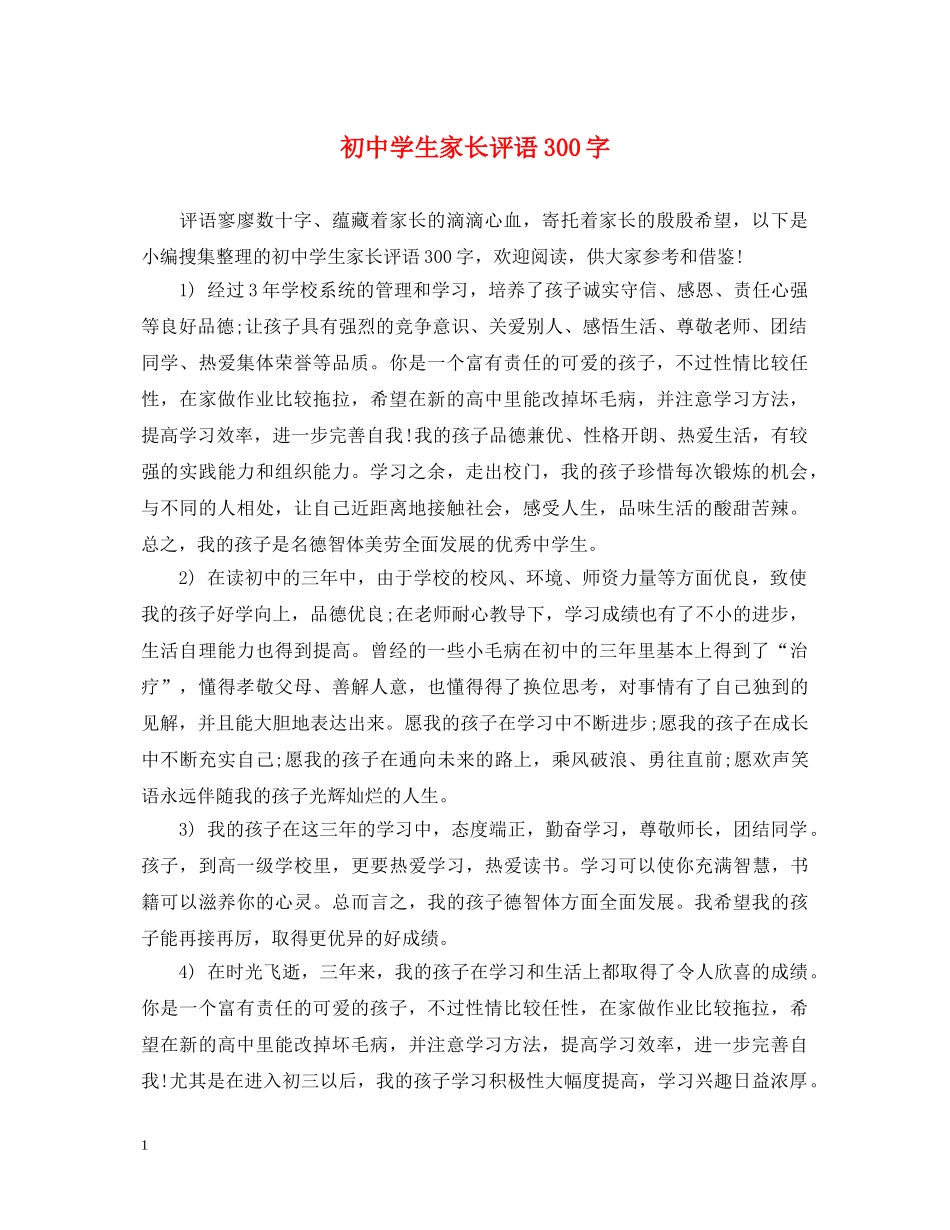 初生家长评语300字_第1页