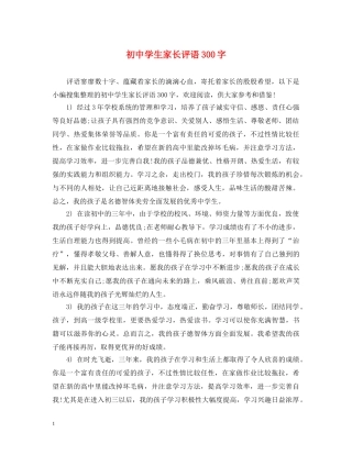 初生家长评语300字