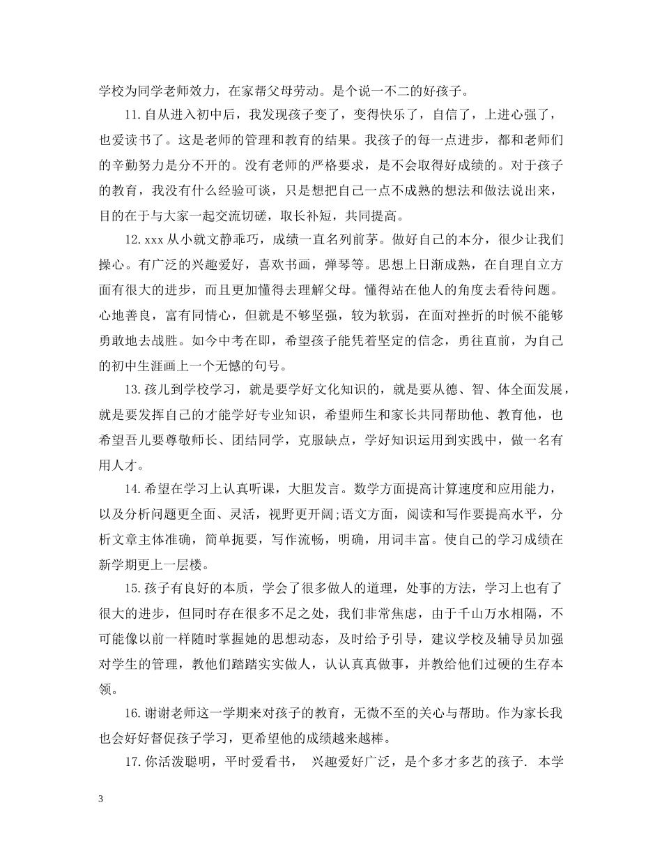 初生家长评语大全_第3页