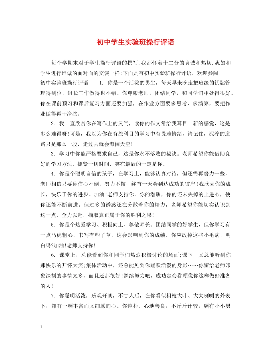 初生实验班操行评语_第1页